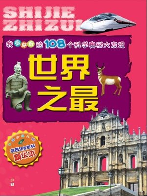 cover image of 我最好奇的108个科学奥秘大发现：世界之最(One hundred and eight Scientific Mysteries I most curious discovery: Top of the world)